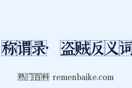 称谓录·盗贼反义词是什么意思的图片